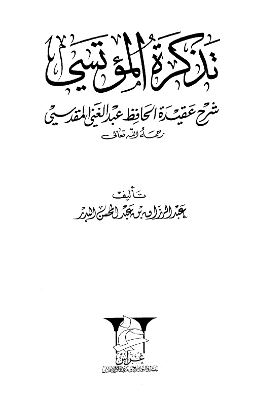 تذكرة المؤتسي " شرح عقيدة الحافظ عبدالغني المقدسي "